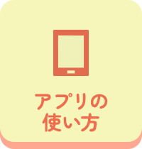 アプリの使い方