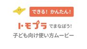 できる！かんたん！トモプラでまなぼう！子ども向け使い方ムービー【児童用】-あかねこ漢字スキルコネクト-
